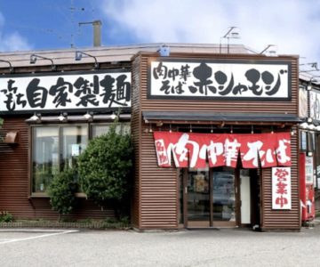 麺作 赤シャモジ 本店